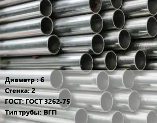 Труба оцинкованная водогазопроводная 6 s=2 ГОСТ: ГОСТ 3262-75 ВГП